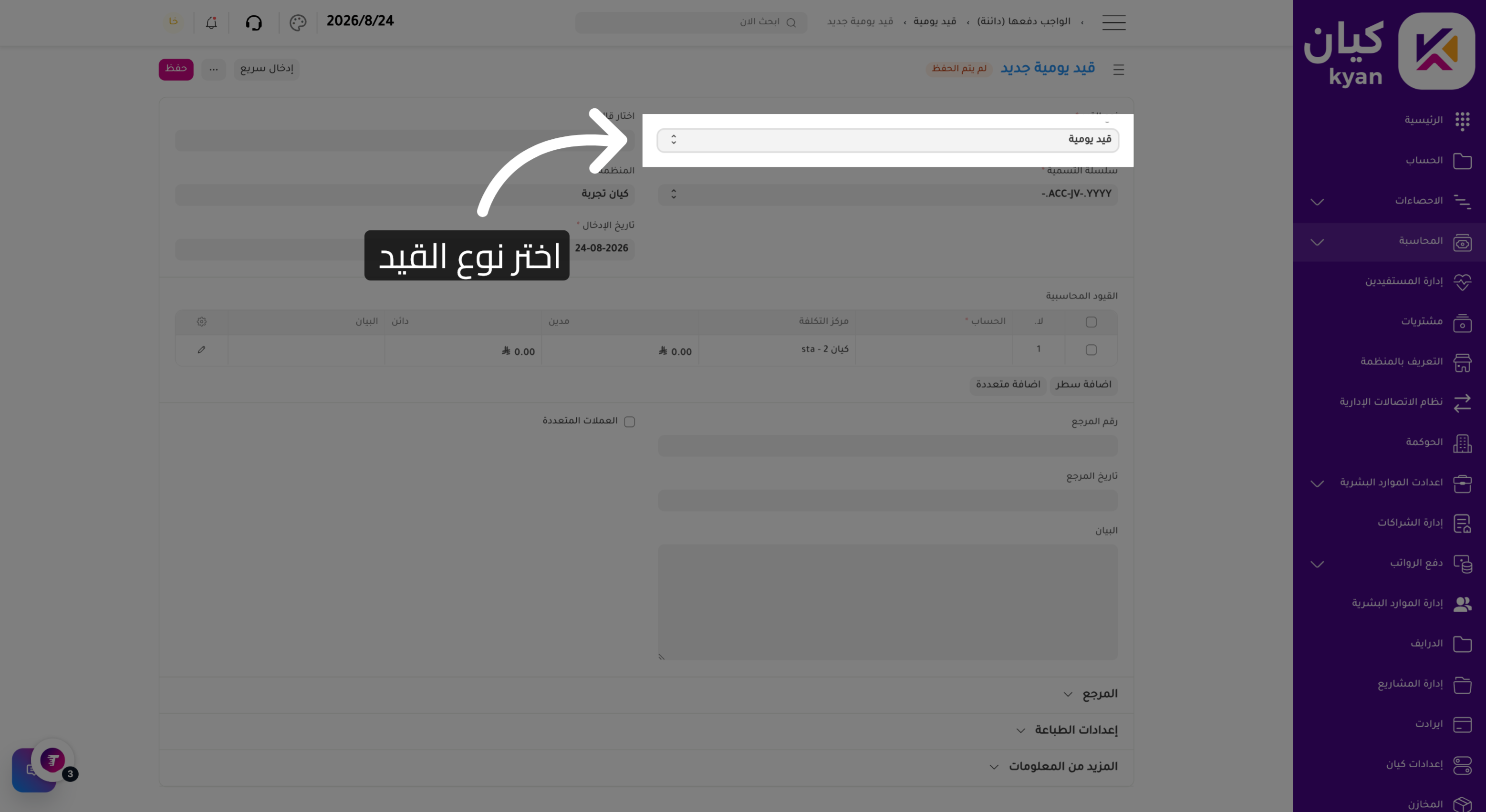 اختيار نوع القيد قيد افتتاحي 