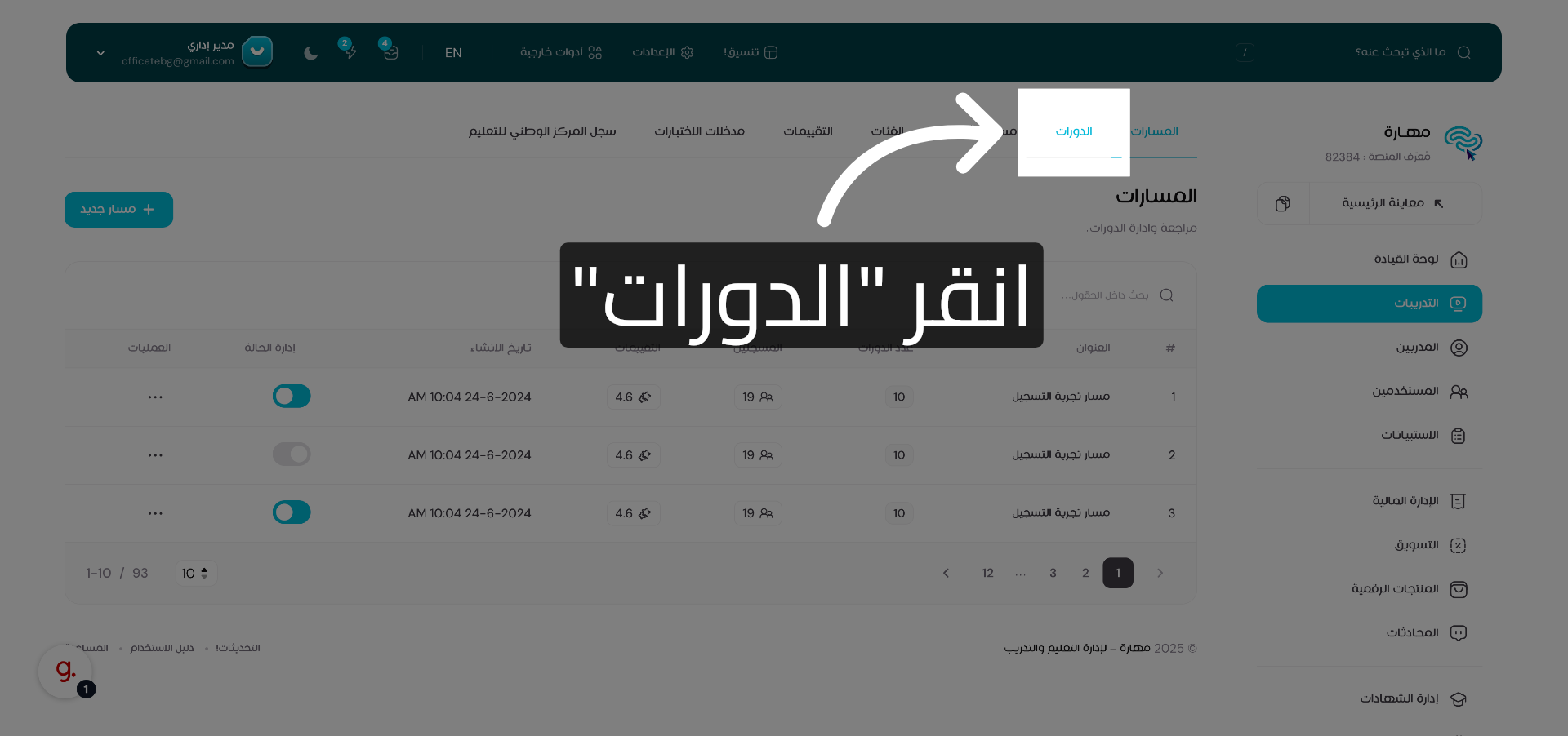 انقر على الدورات