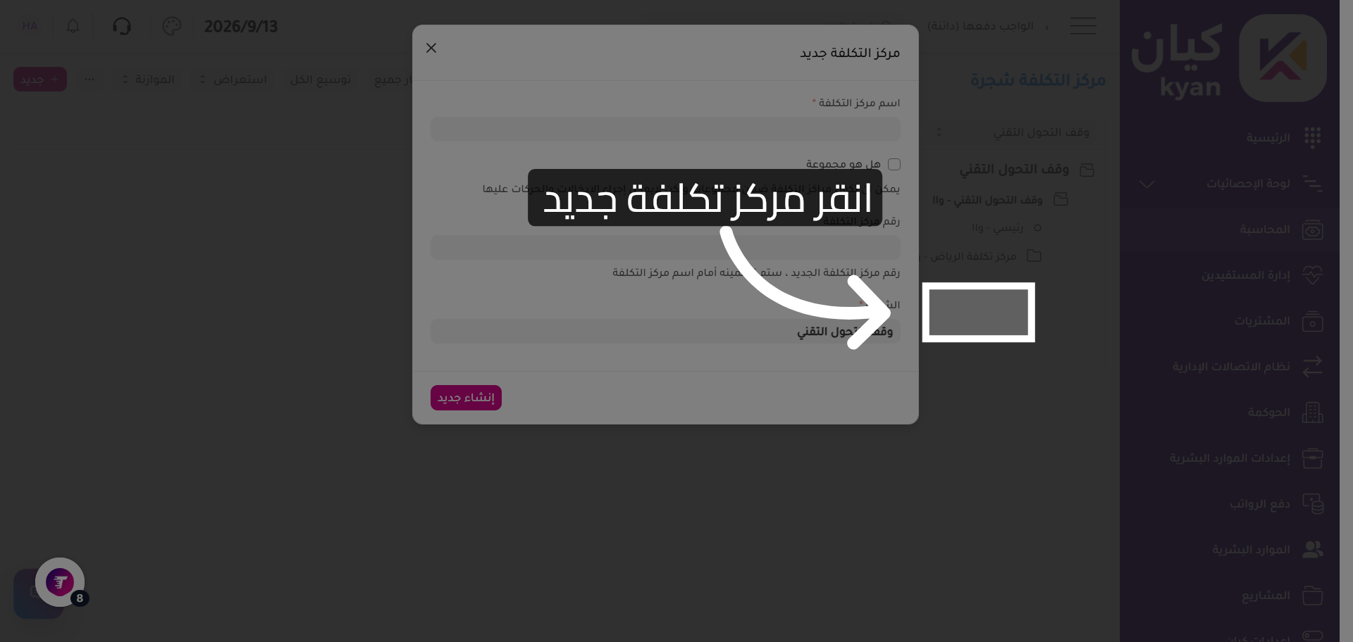 بدء إنشاء مركز تكلفة جديد
