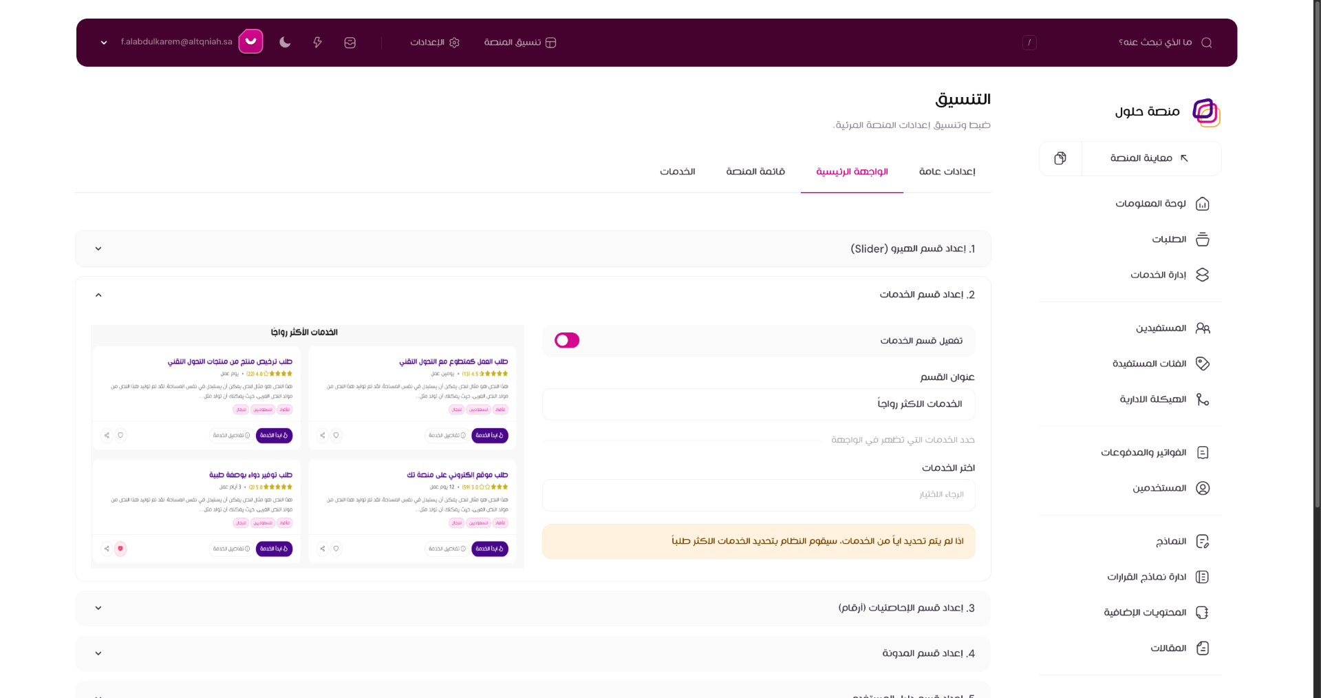 عرض إعدادات قسم الخدمات