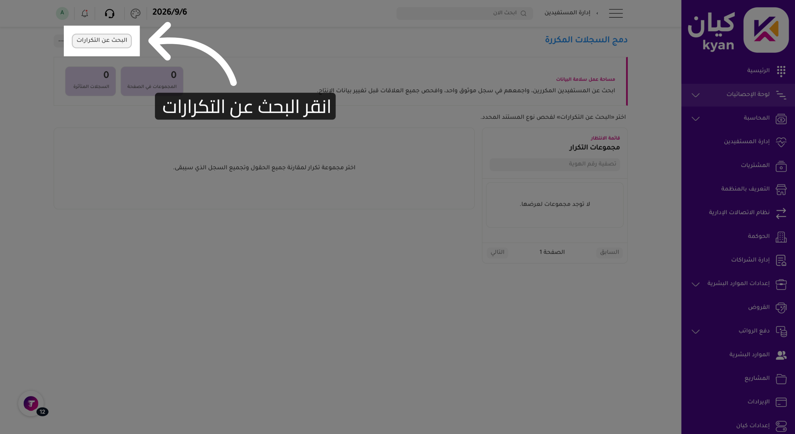 بدء عملية البحث عن السجلات المكررة