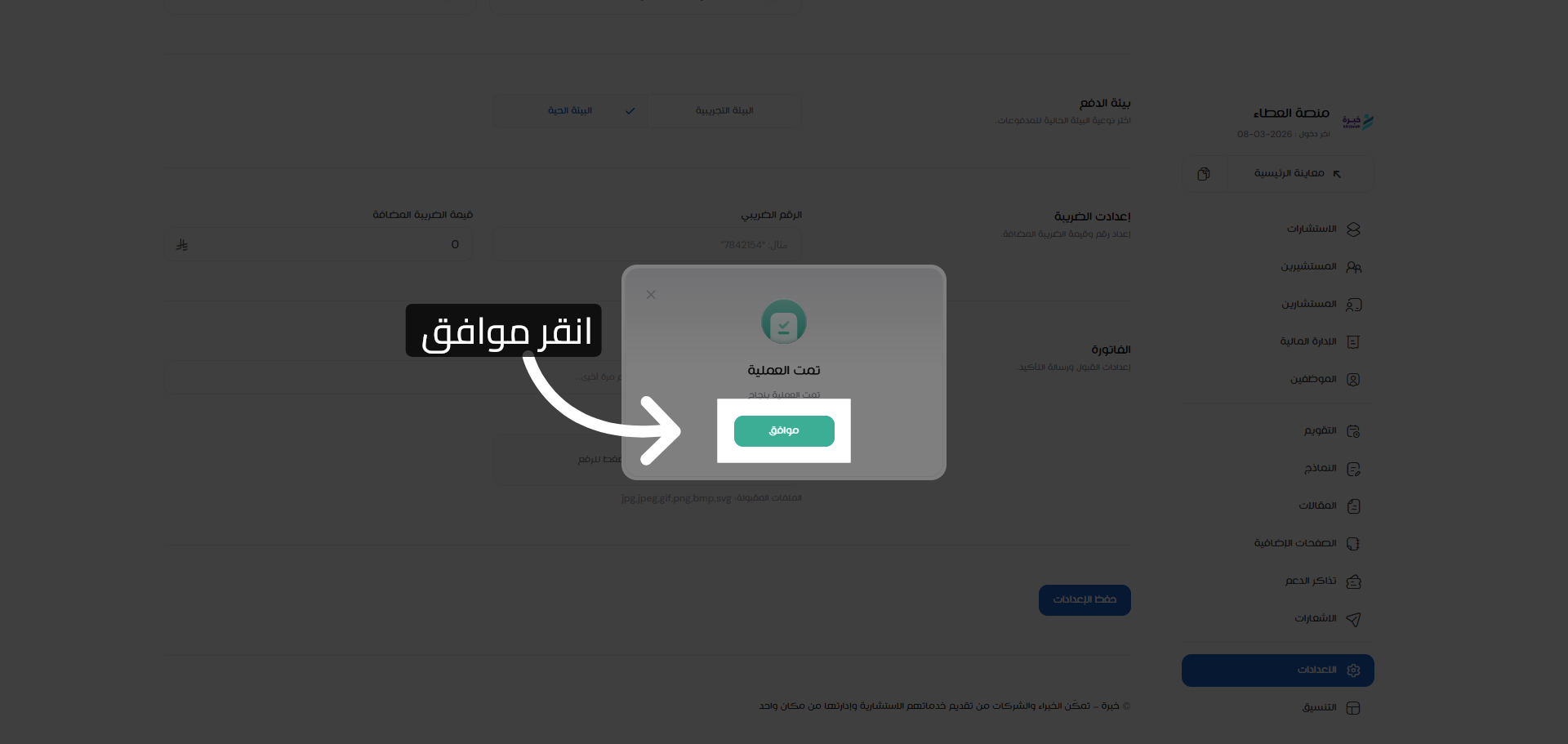 تأكيد حفظ إعدادات البيئة