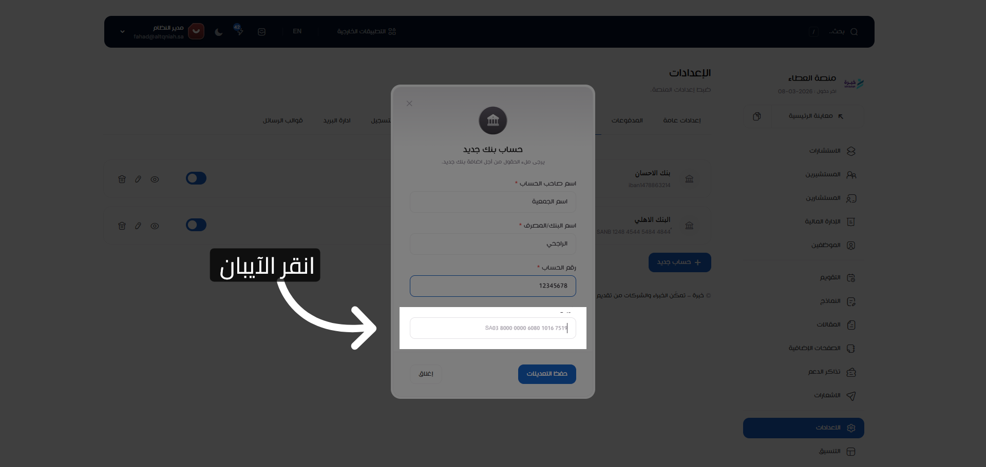 تحديد حقل الآيبان