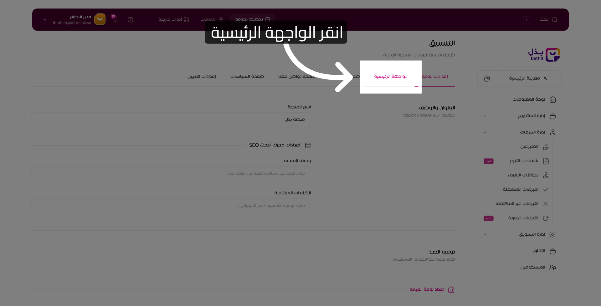 فتح إعدادات الواجهة الرئيسية