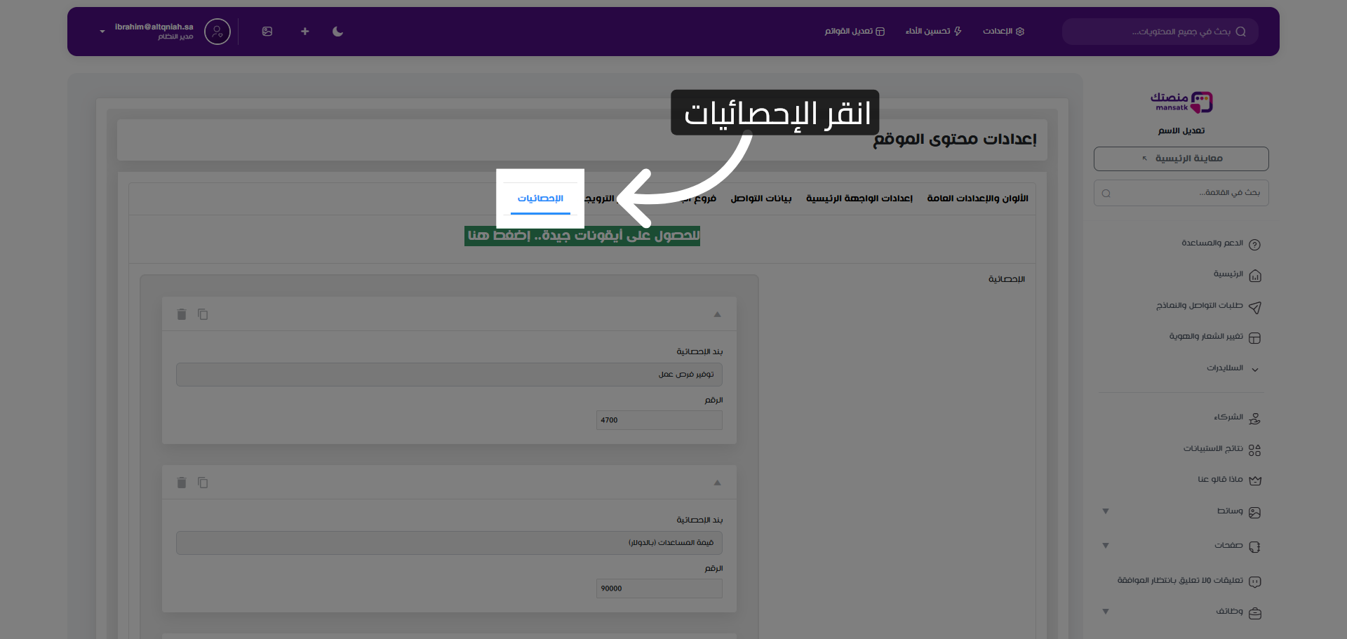فتح قسم الإحصائيات