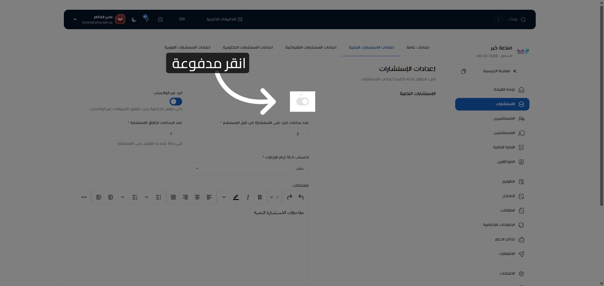 اختيار الاستشارات المدفوعة