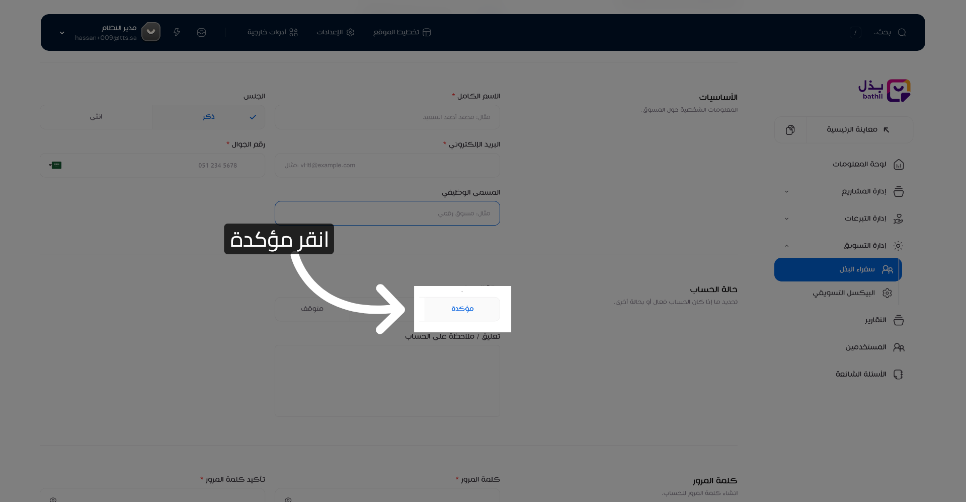 تأكيد حالة المسوق