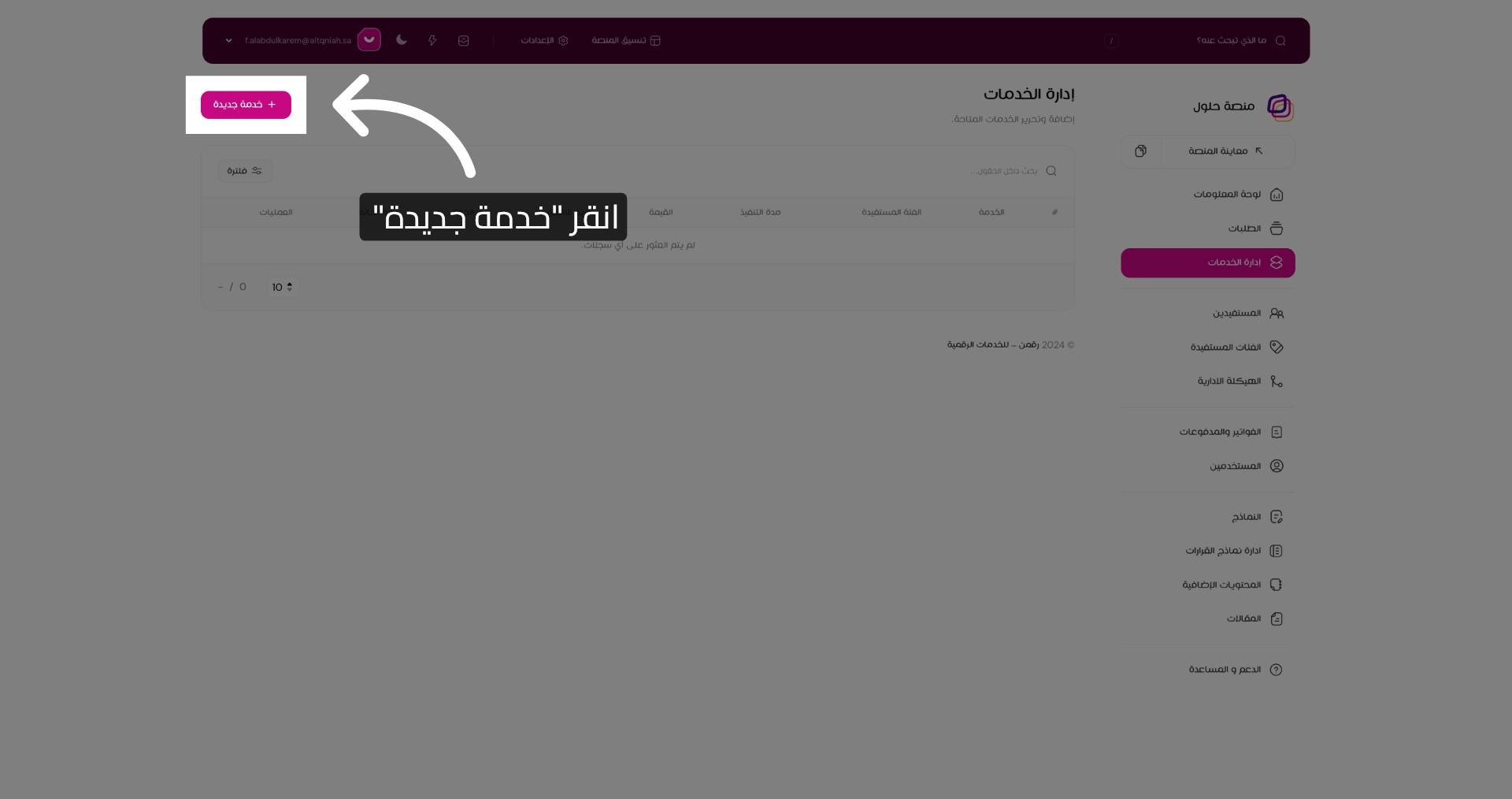 انقر خدمة جديدة