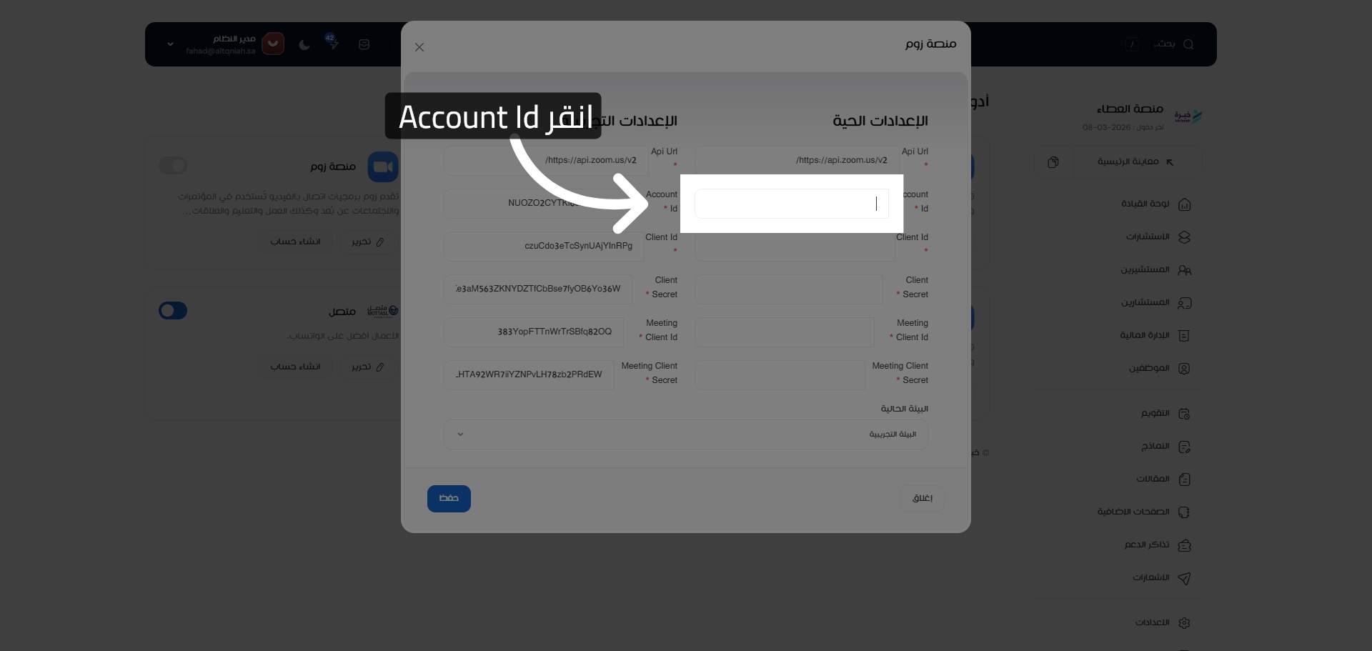 تحديد حقل Account Id