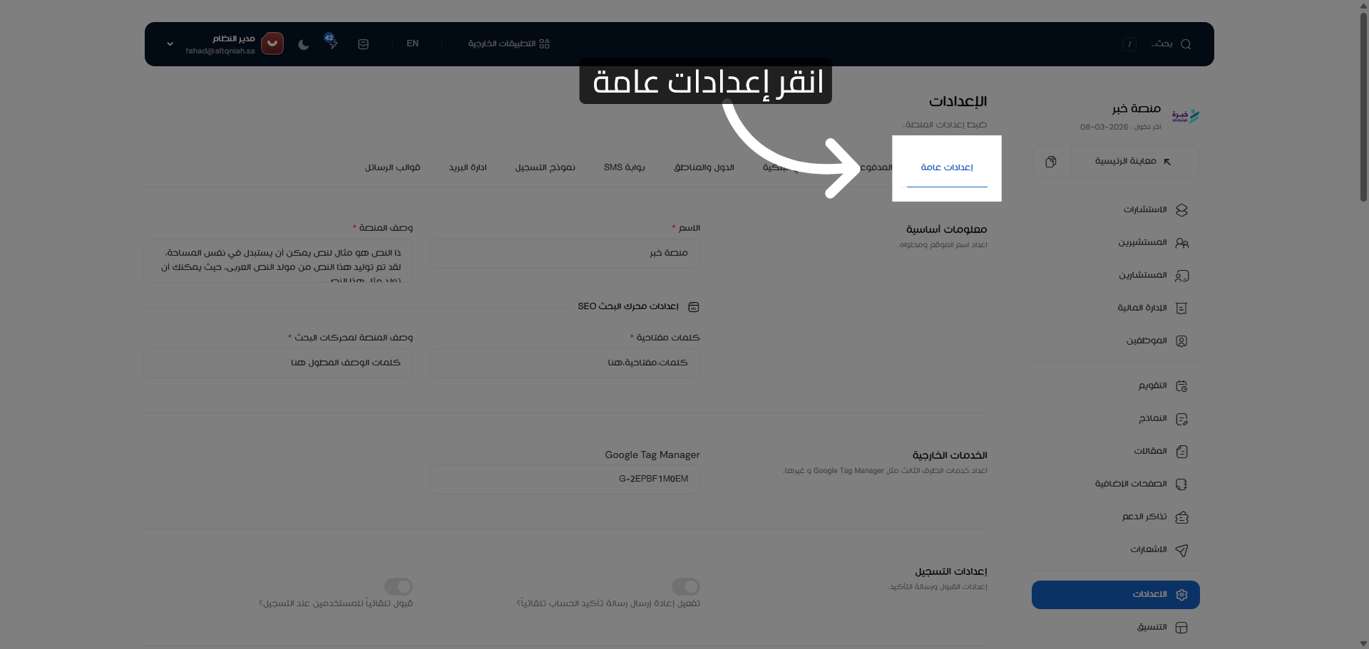 فتح الإعدادات العامة