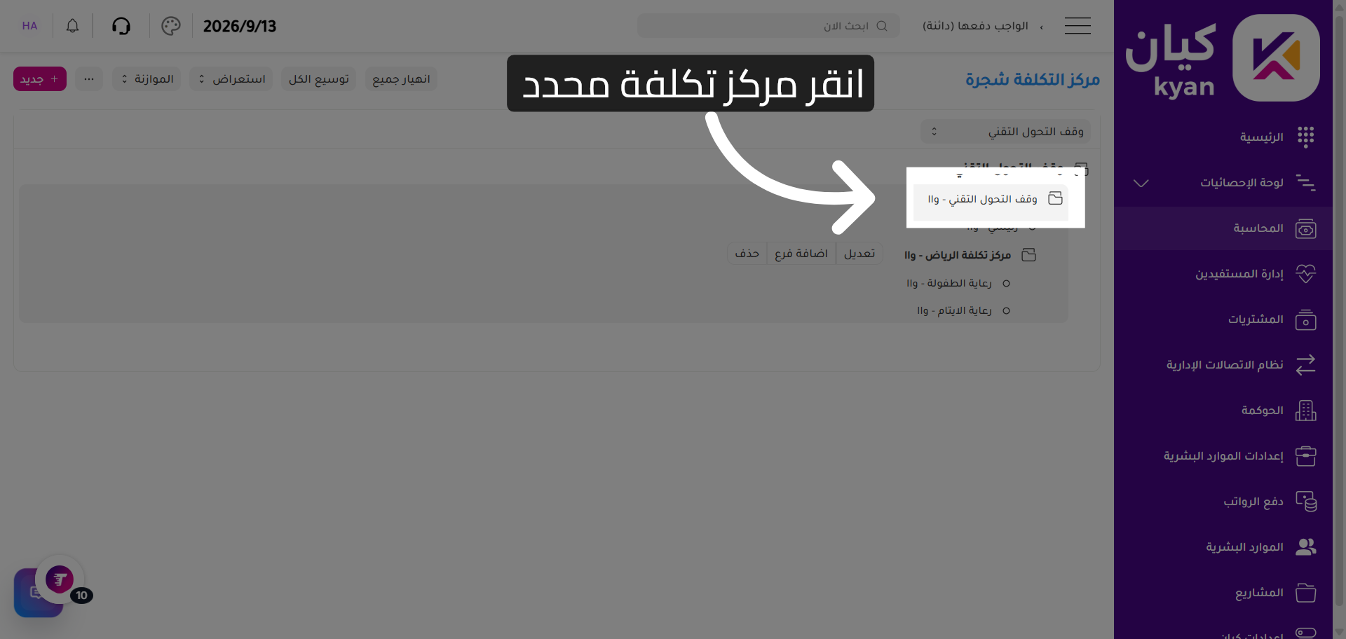 تحديد مركز تكلفة محدد