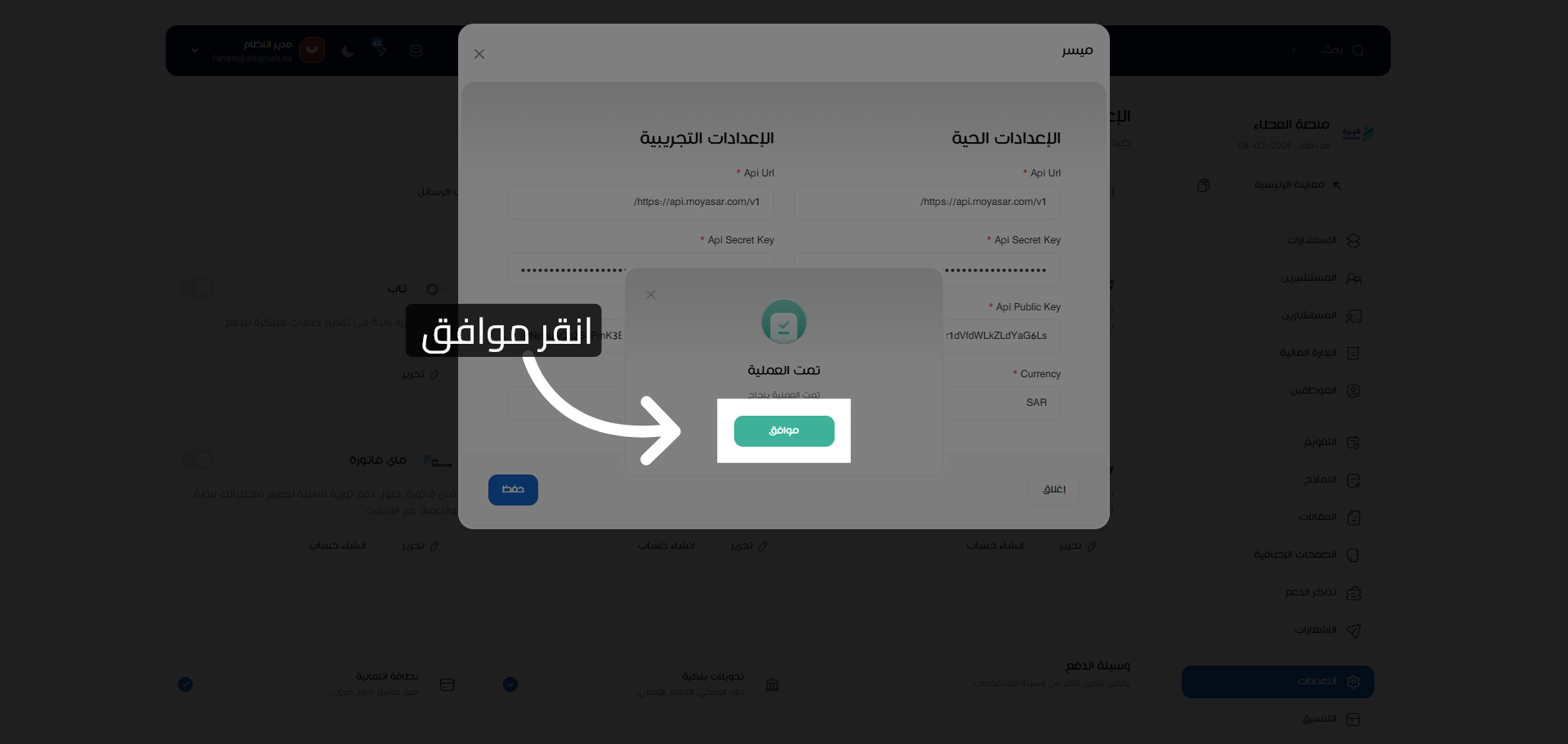تأكيد حفظ الإعدادات