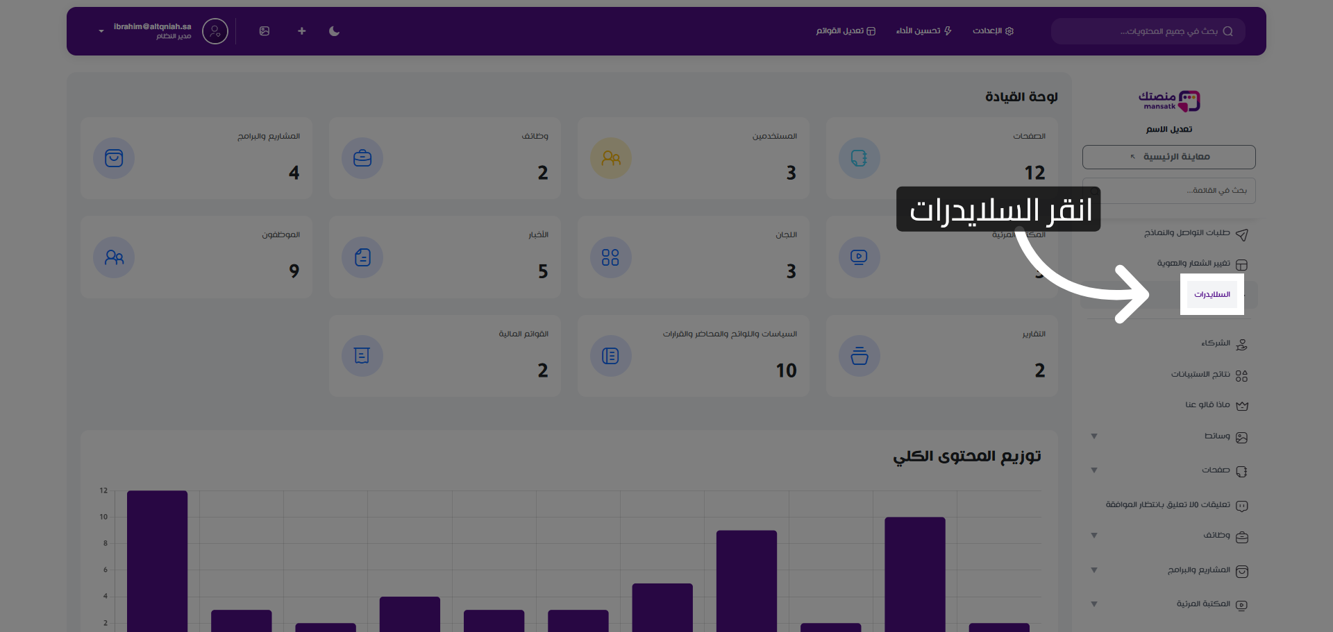 الوصول إلى قسم السلايدرات