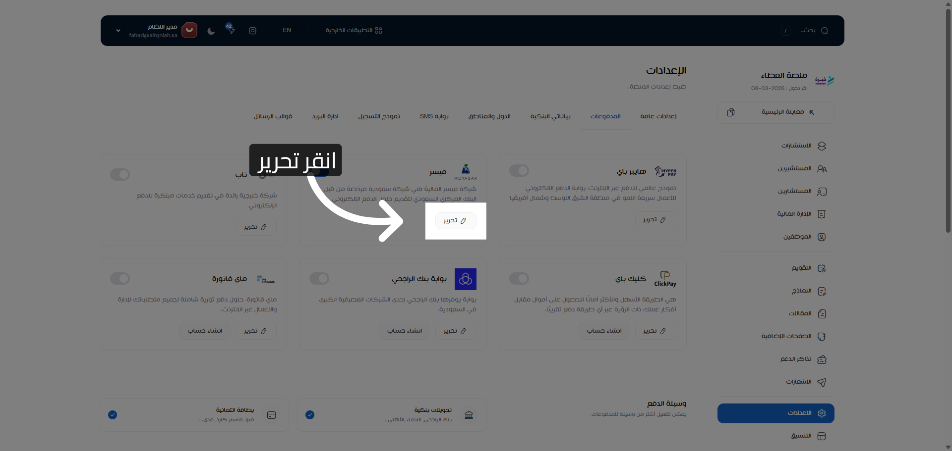 بدء تحرير الإعدادات