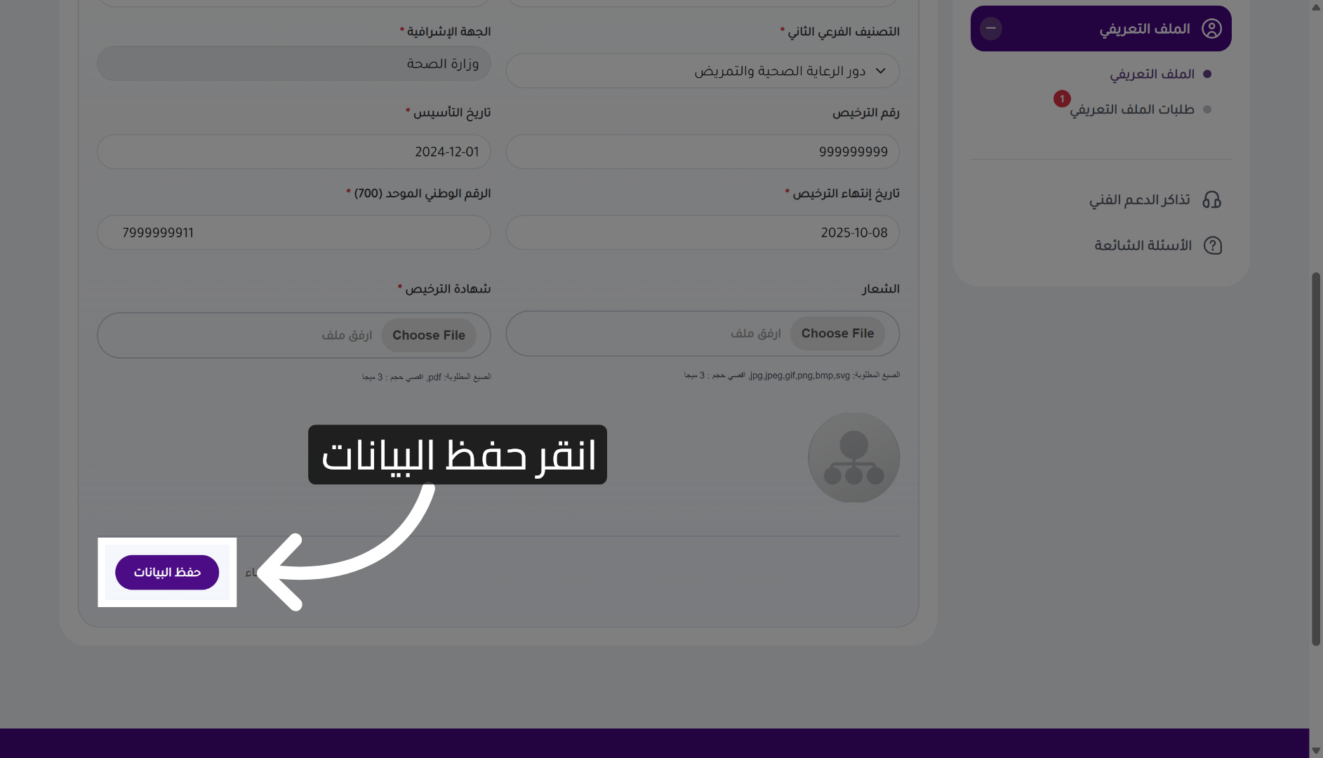حفظ التعديلات