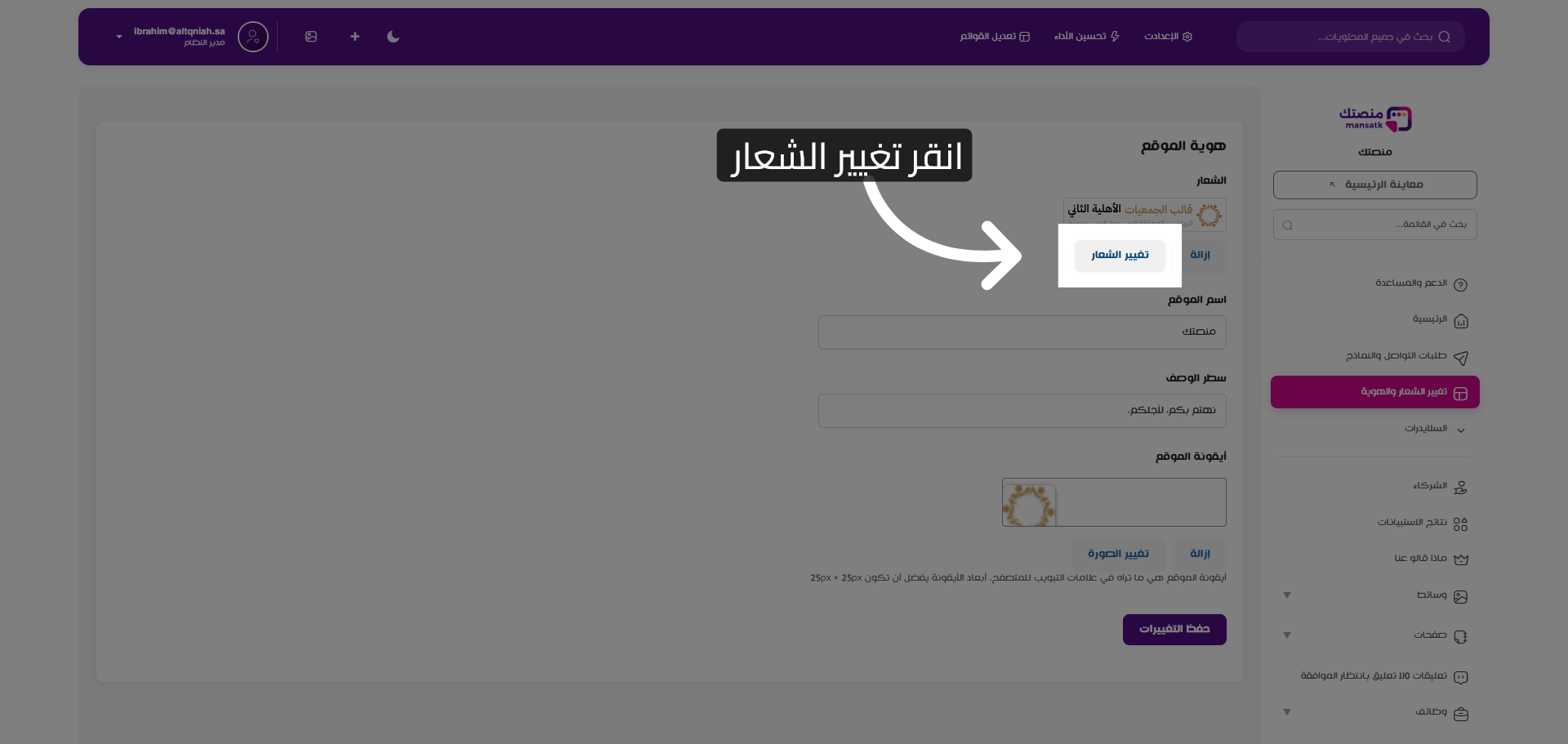 فتح خيار تغيير الشعار