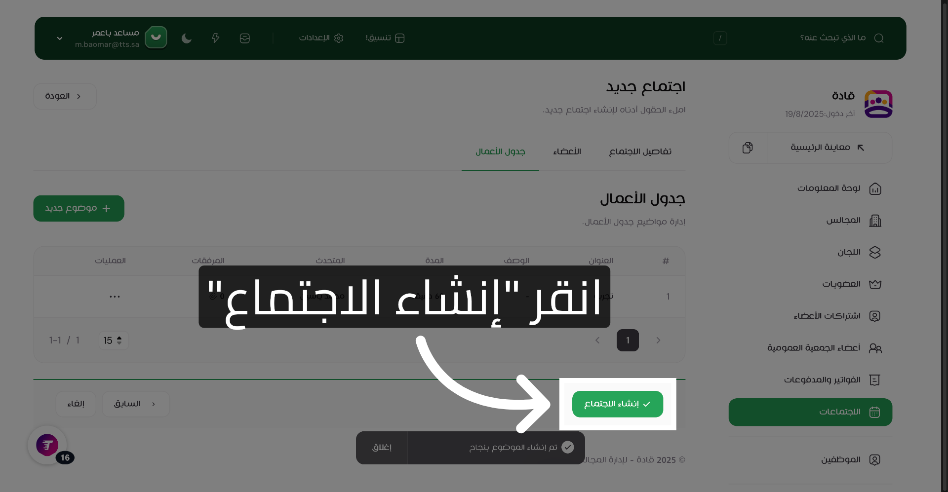 أنشئ الاجتماع