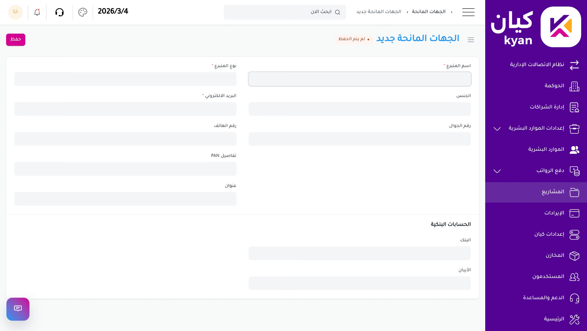 إدخال اسم الجهة المانحة