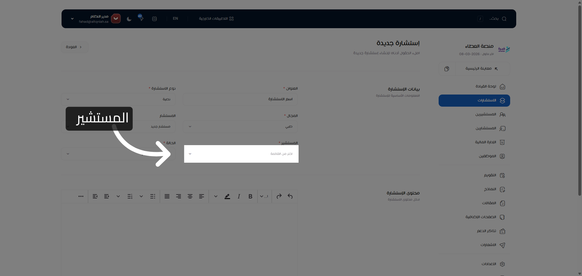 فتح قائمة اختيار المستشار الجديد
