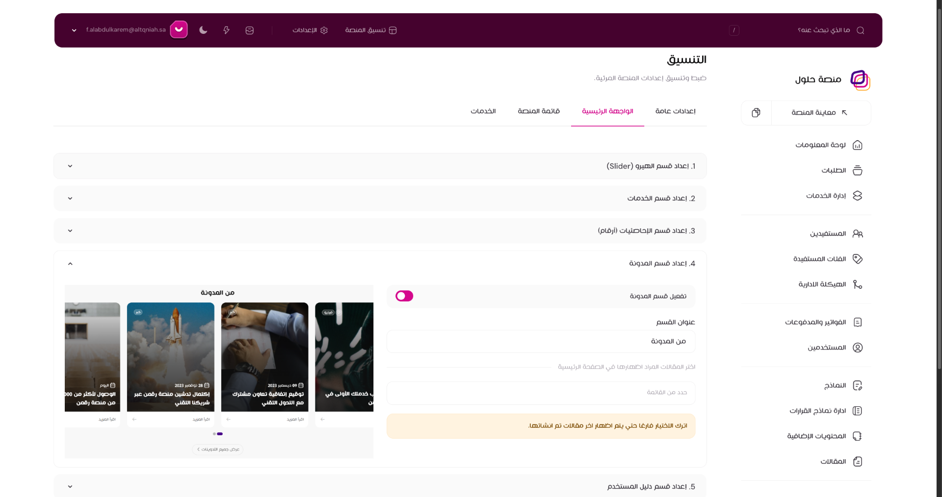عرض إعدادات قسم المدونة