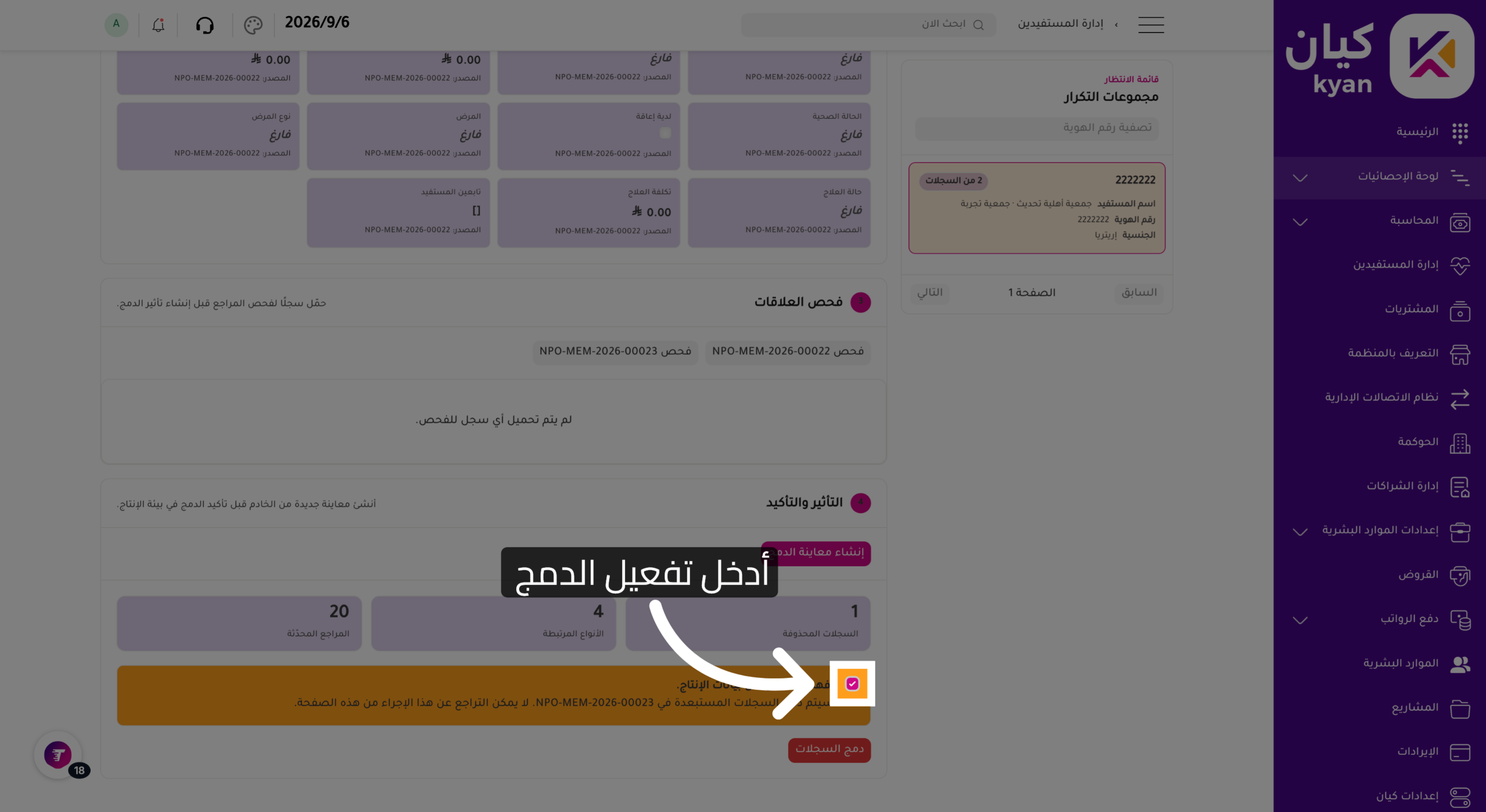 أكد فهمك للمطلوب في دمج بيانات المستفيد