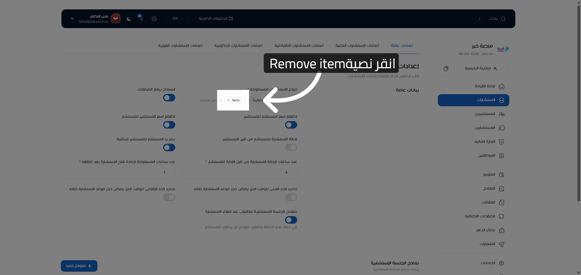 تعديل إعدادات النصية