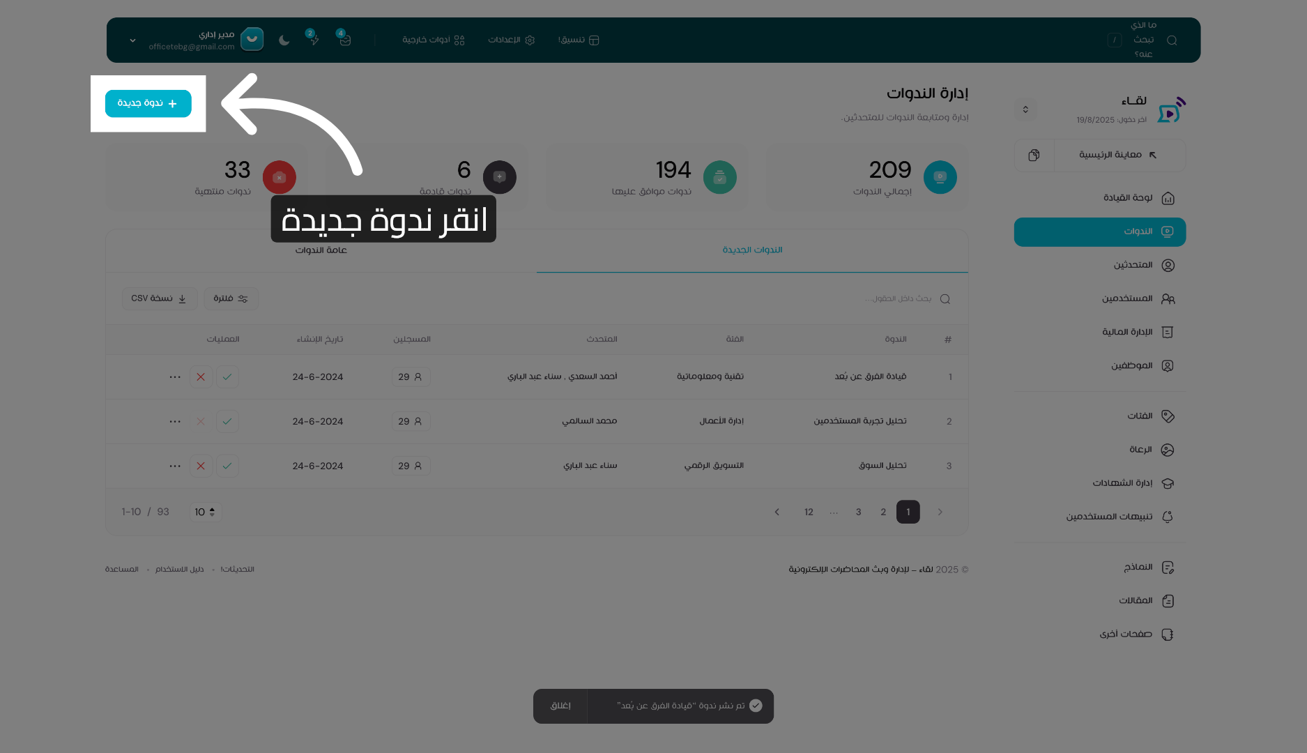 بدء إنشاء ندوة جديدة