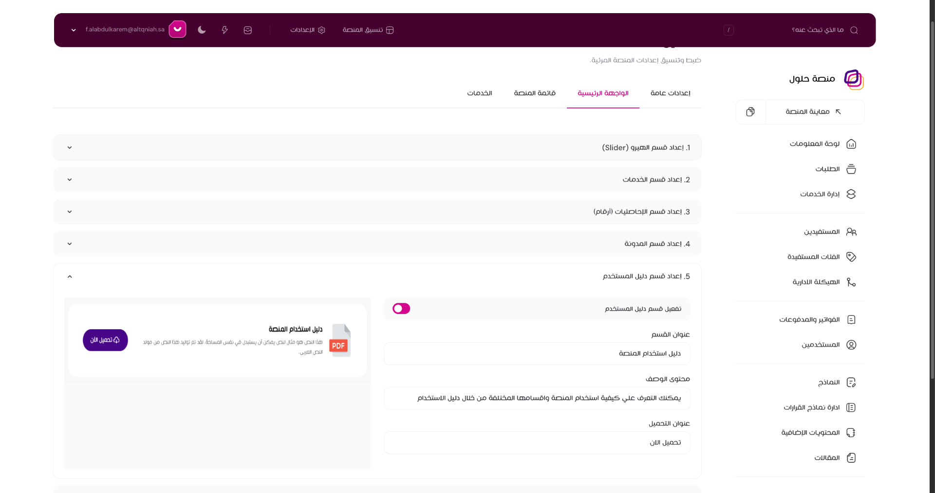 عرض إعدادات قسم دليل المستخدم