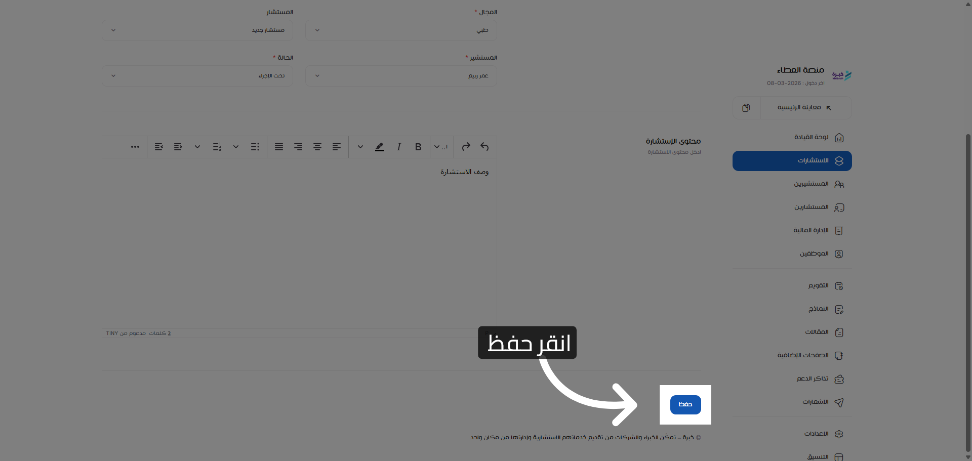 حفظ الاستشارة الجديدة