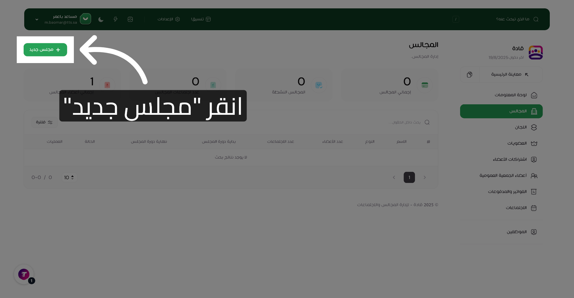 انقر على مجلس جديد