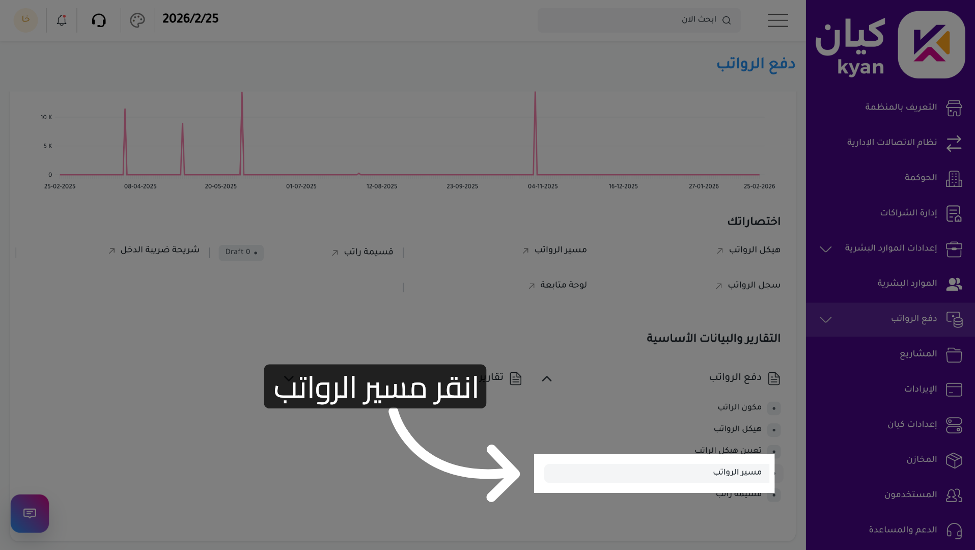 فتح مسير الرواتب