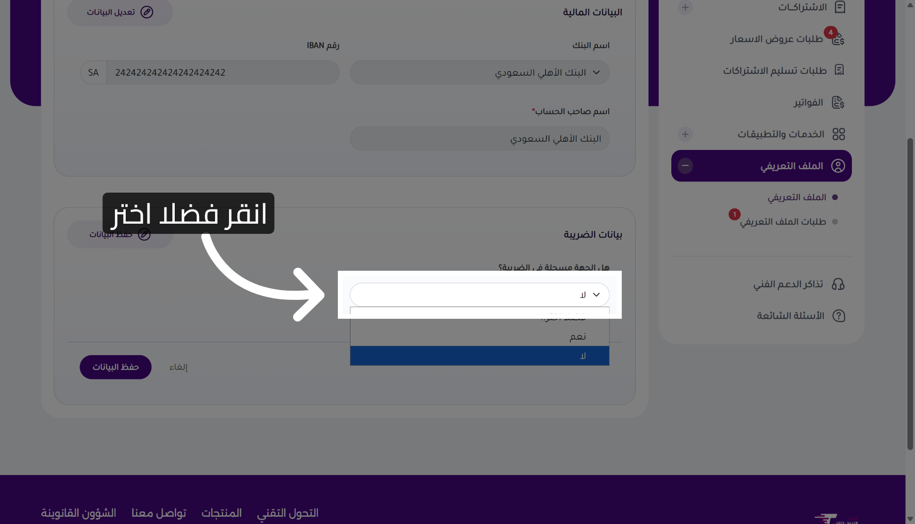 اختيار حالة ضريبة القيمة المضافة